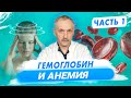 Гемоглобин и анемия ч.1: Причины анемии, пульсоксиметр, анемический синдром / Доктор Виктор