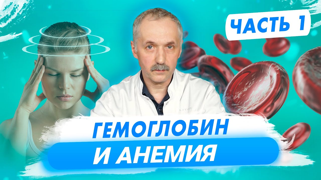 Гемоглобин и анемия ч.1: Причины анемии, пульсоксиметр, анемический синдром / Доктор Виктор
