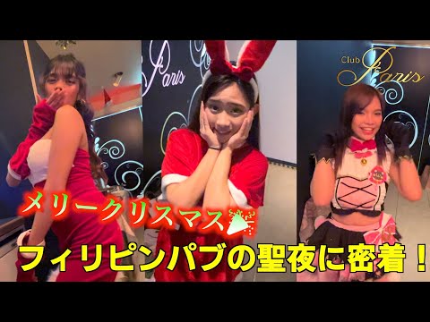 フィリピンパブ 