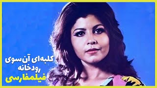  نسخه کامل فیلم فارسی کلبه ای آنسوی رودخانه | Filme Farsi Kolbei Ansooye Roodkhane 