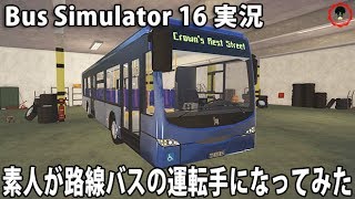 素人が路線バスの運転手になってみた 【 Bus Simulator 16 実況 】 screenshot 2