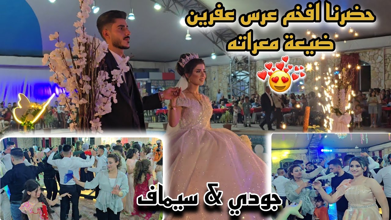 حضرنا افخم عرس عفرين ضيعة معراته 💃جودي & سيماف 