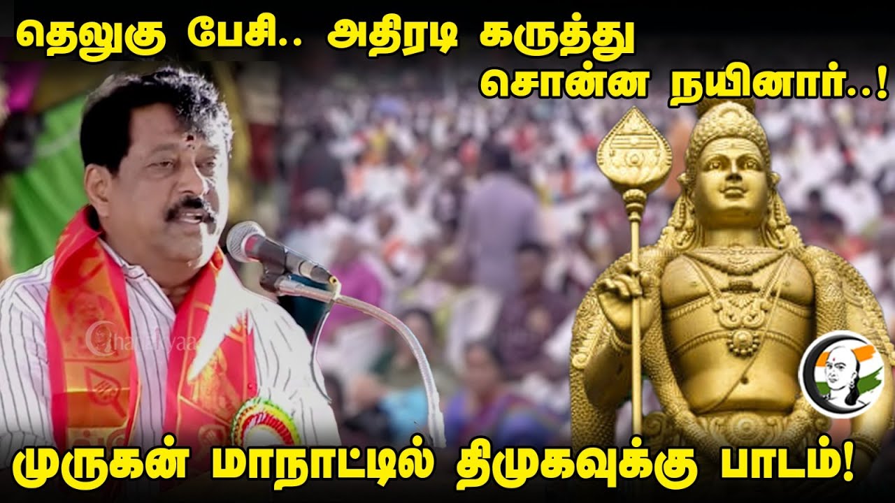 Telugu பேசி.. அதிரடி கருத்து சொன்ன Nainar..! முருகன் மாநாட்டில் DMK-க்கு பாடம்! | BJP | Tamil Nadu