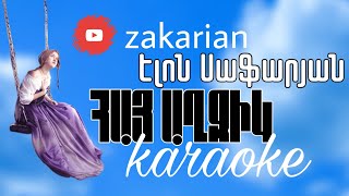 Video thumbnail of "Էլոն Սաֆարյան - Հայ աղջիկ /Karaoke/"