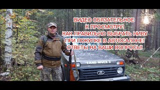 видео: Видео ОБЯЗАТЕЛЬНОЕ к просмотру!!! КАК ПРАВИЛЬНО ВЫБРАТЬ НИВУ ПРИ ПОКУПКЕ В АВТОСАЛОНЕ! САМОЕ ВАЖНОЕ! картинка: Видео ОБЯЗАТЕЛЬНОЕ к просмотру!!! КАК ПРАВИЛЬНО ВЫБРАТЬ НИВУ ПРИ ПОКУПКЕ В АВТОСАЛОНЕ! САМОЕ ВАЖНОЕ!