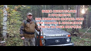 Видео ОБЯЗАТЕЛЬНОЕ к просмотру!!! КАК ПРАВИЛЬНО ВЫБРАТЬ НИВУ ПРИ ПОКУПКЕ В АВТОСАЛОНЕ! САМОЕ ВАЖНОЕ!