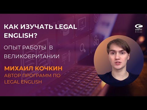 Видео: Кочкин Михаил. Как учить Legal English? Опыт работы в Великобритании.