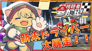 【マリオカート8 DX：参加型】クラッシュ上等！新米ドライバー猫の参加型配信✨ #1【#vtuber 】#マリオカート8dx