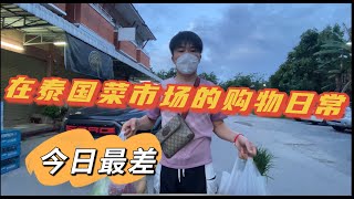 在泰国逛菜市场也会遇到不满意的地方，好处是汇率涨了，生活成本降低了