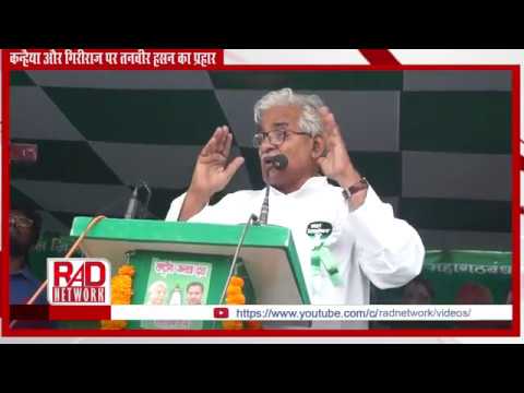 कन्हैया और गिरीराज पर तनवीर हसन का करारा प्रहार ।RAD Network। trending in india google