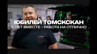 ВИДЕООТЧЕТ С 5-ЛЕТИЯ ОФИЦИАЛЬНОГО ДИЛЕРА SCANIA В Г.ТОМСК