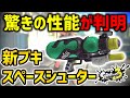 【スプラ3】新ブキ『スペースシューター』その驚きの性能が判明!?【スプラトゥーン3】
