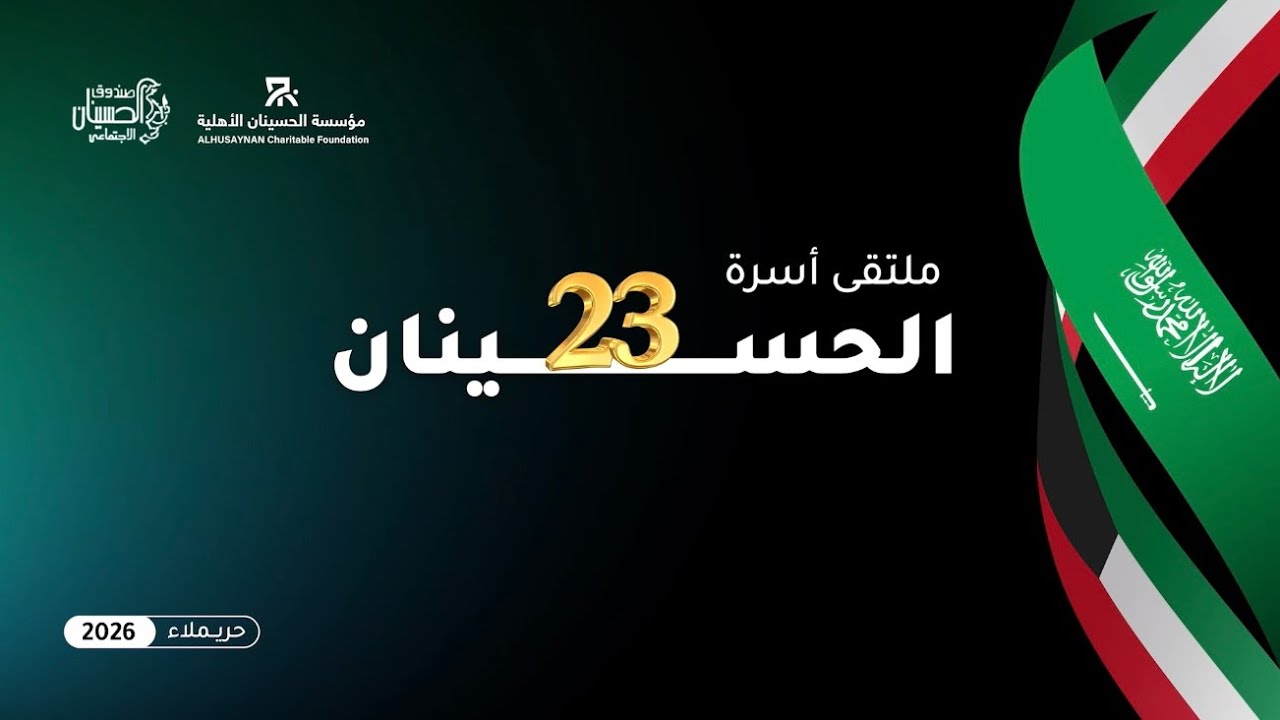 برومو اجتماع عائلة الحسينان السنوي 23 لعام 1447هـ - 2026م