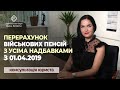 Перерахунок військових пенсій з усіма надбавками з 01.04.2019