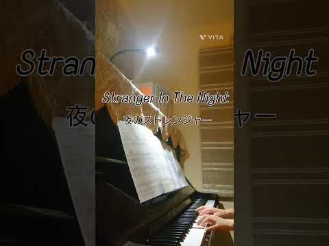 夜のストレンジャー　Stranger In The Night/フランク・シナトラ