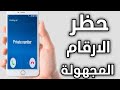 حظر الرقم المجهول في هواتف شاومي و ريدمي و بوكو Bloquer les numéros inconnus  Xiaomi redmi poco