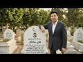 فنانون وفنانات رحلوا في 2026 بعضهم والله ما صدقت أنهم رحلوا