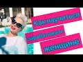 КАК НАУЧИТЬСЯ ЗАРАБАТЫВАТЬ, ЖЕНЩИНЕ??????