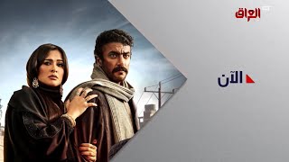 الان - مسلسل ضرب نار - mbc العراق 2023