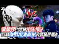 電競界也將被AI入侵？回顧遊戲AI演變史人類輸了嗎？｜VS MEDIAｘ@玩電波-賴桑