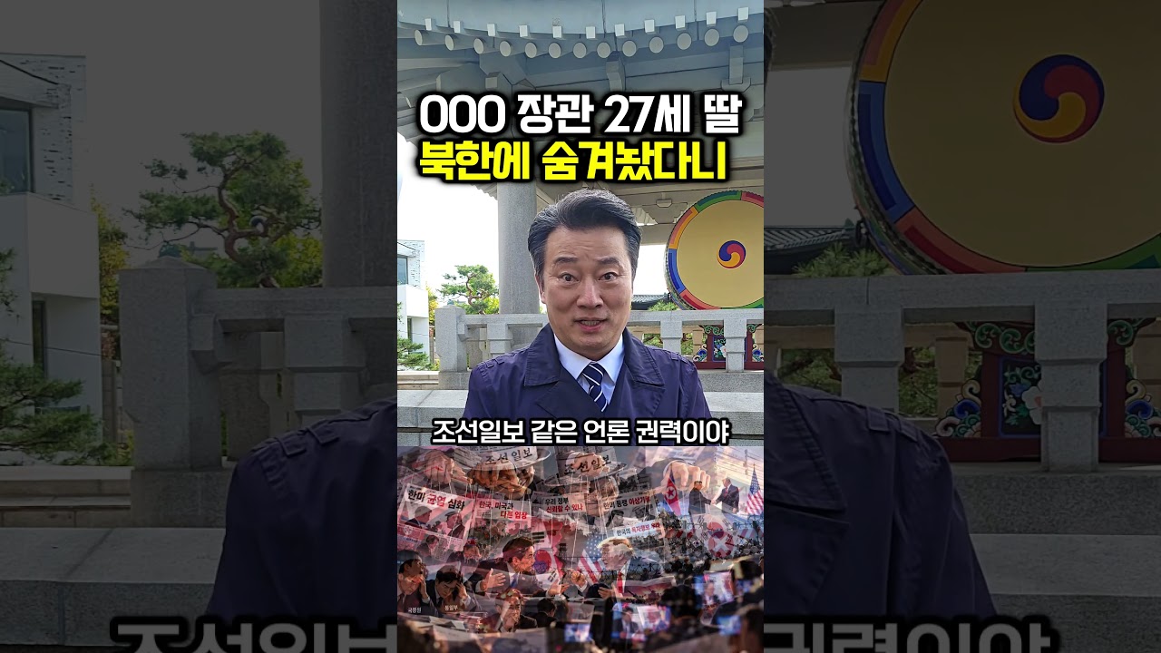 000장관 27세 딸 북한에 숨겨놨다니