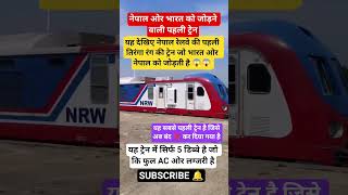 The tricolor train connecting Nepal and India has now been discontinued.#train#nepal#viral#shorts