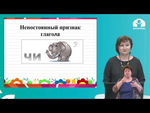 Русский язык / 4 класс / Грамматические признаки глагола