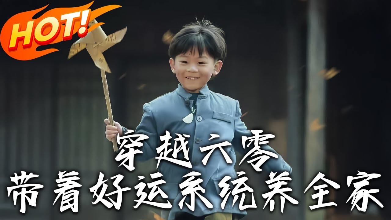 穿越六零：帶好運系統逆襲養全家