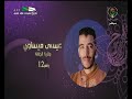 عيسى ميساوي من الجلفة