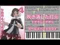 【楽譜あり】吹き消した灯火 / トゲナシトゲアリ『ガールズバンドクライ』【ピアノアレンジ】