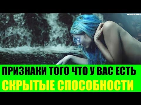 Видео: Как да намерите способността в себе си