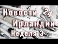 Новости Ирландии. 2024. Неделя 3