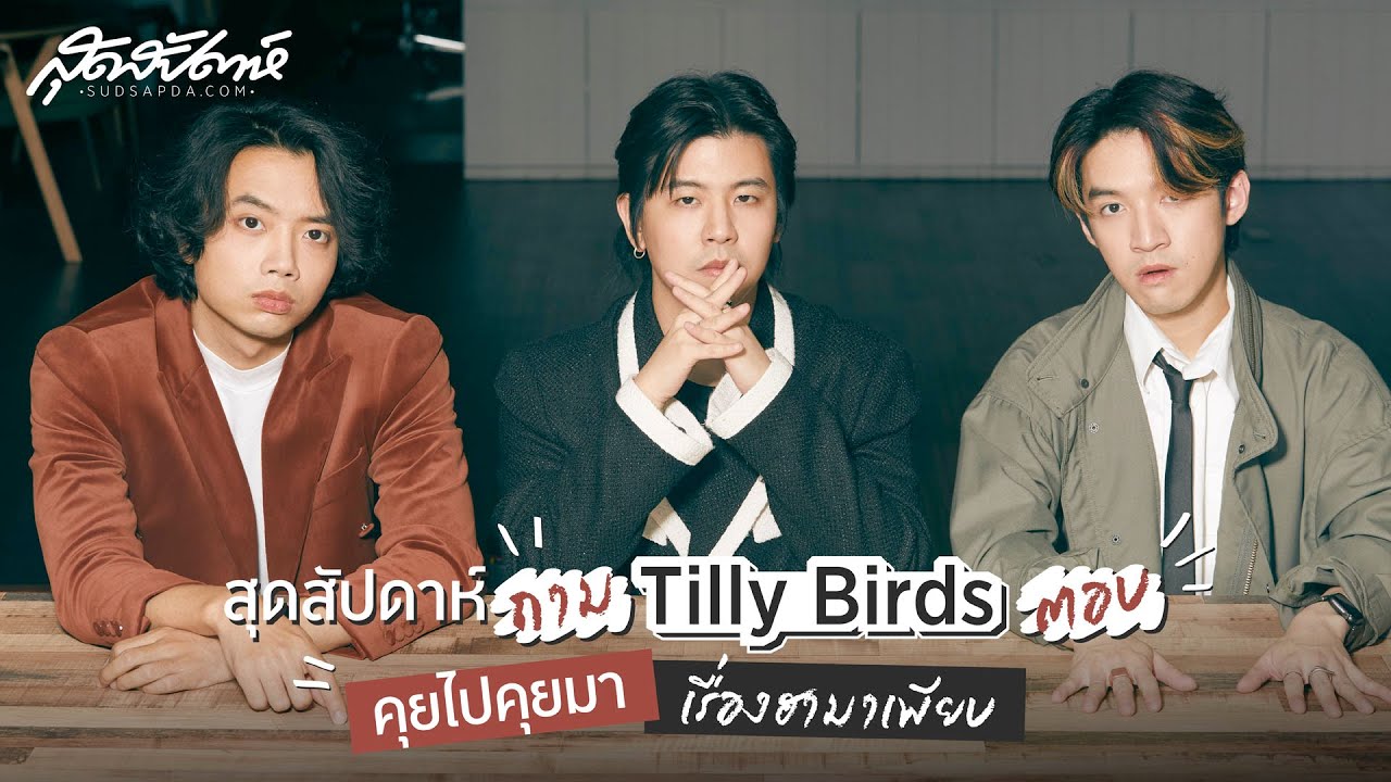 สุดสัปดาห์ถาม Tilly Birds ตอบ คุยไปคุยมาเรื่องฮามาเพียบ