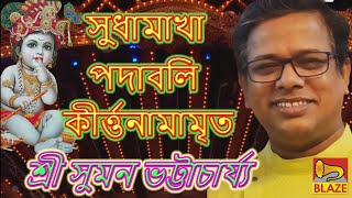 সুধামাখা পদাবলি কীর্তনামামৃত❂কীর্ত্তন সম্রাট শ্রী সুমন ভট্টাচার্য্য❂Bangng Kirtan❂Suman Bhattacharya by Blaze Bangla Kirtan 9,392 views 13 days ago 24 minutes