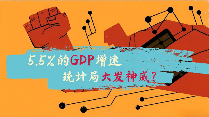 方脸说：详细解读上半年经济数据！上半年GDP增速5.5%，二季度6.3%！中国经济要开始复苏了？为什么我说这数据其实很糟糕？失速的三驾马车！ - 天天要闻