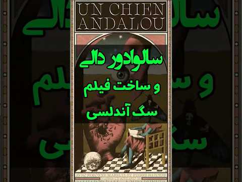 سالوادور دالی و ساخت فیلم سگ آندلسی اولین فیلم سوررئالیستی    