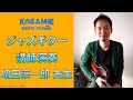 【カサメミュージックスクール】増田涼一郎先生 講師演奏 蕨ジャズギター教室