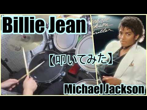 Billie Jean - マイケル・ジャクソン