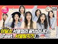 [짜릿한인터뷰] LOONA 이달소 세계관 최강자 등★판★ ???: 나한테 존댓말 써  [Thrilling Interview/ 통통TV]