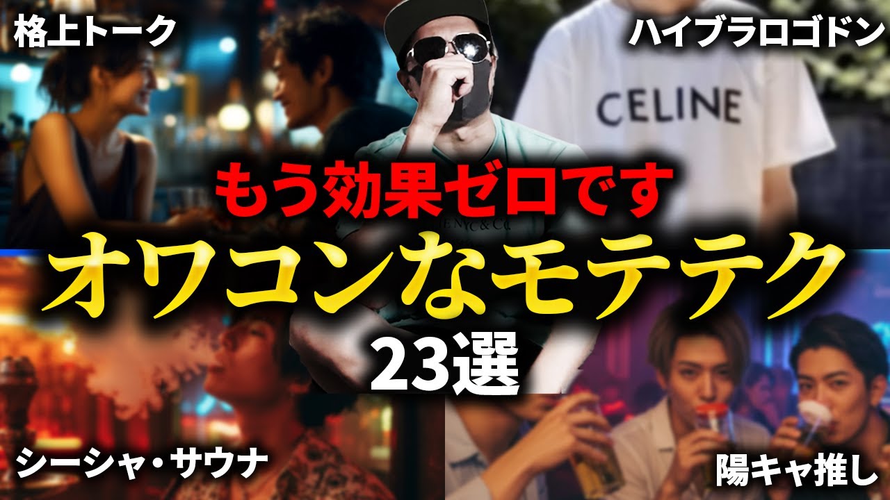 今やってたらヤバいモテテクニック23選