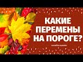 КАКИЕ ПЕРЕМЕНЫ НА ПОРОГЕ? КАК ИЗМЕНИТСЯ ВАША ЖИЗНЬ? ЧТО СПЕШИТ В ВАШУ ЖИЗНЬ? расклад на судьбу