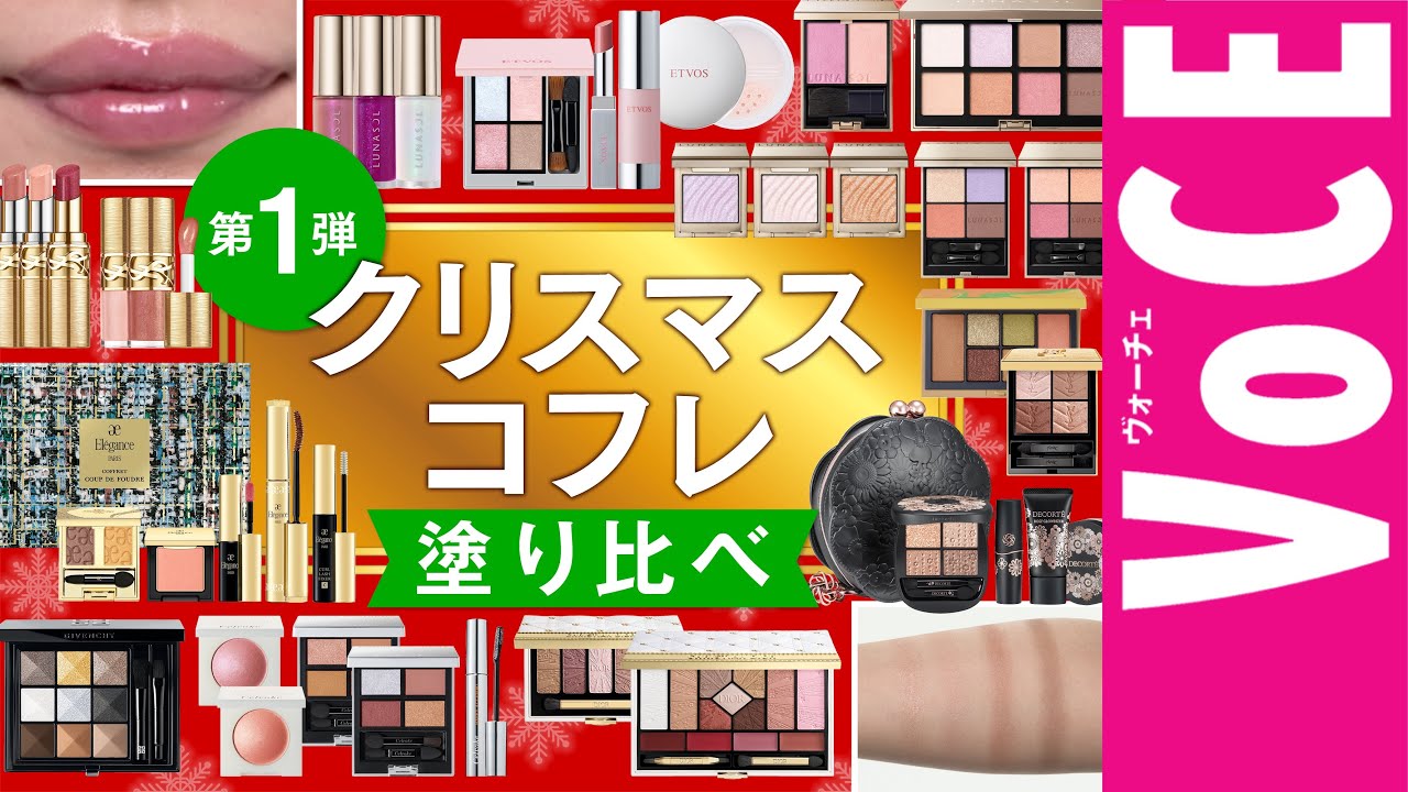 【2025年・クリスマスコフレ】＆ホリデー限定コスメ塗り比べ【エレガンス、コスメデコルテ、ルナソル、ディオールなど】