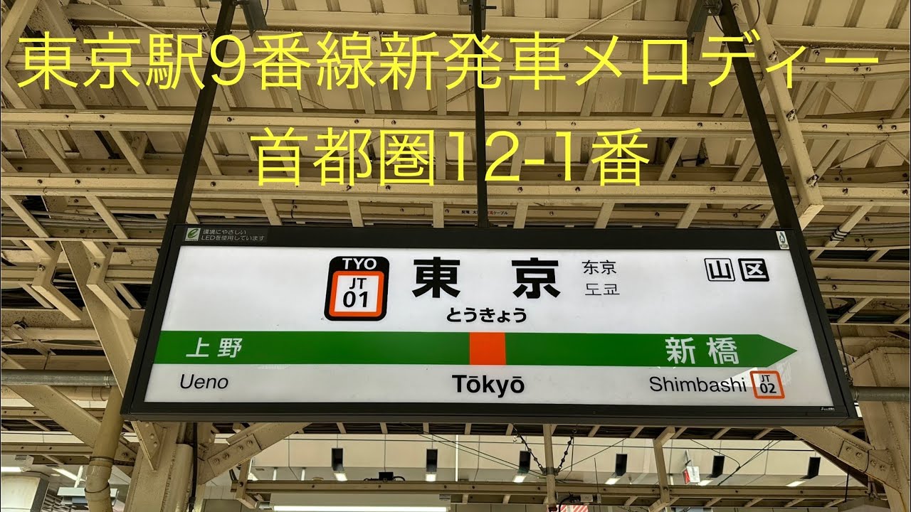 【首都圏12-1番/JRE-IKST-013-01】常磐線新汎用発車メロディー5分耐久