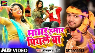 Neelkamal Singh भातार हमार पियले बा HD VIDEO सबसे बड़ा #Dhamaka New Bhojpuri song 2021