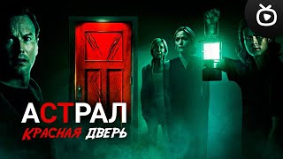 Астрал 5: Красная Дверь — Финальный Трейлер (Фильм 2023)