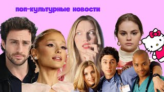 видео: NEWS: Ариана Гранде, успех Селены Гомез, Ведьмак, Очень странные дела, новый сезон Клиники картинка: NEWS: Ариана Гранде, успех Селены Гомез, Ведьмак, Очень странные дела, новый сезон Клиники