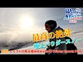 【ウィンターアロハ2024 #10】最高の絶景と極上パウダースノー!長野「エイブル白馬五竜 & Hakuba47 Winter Sports Park」