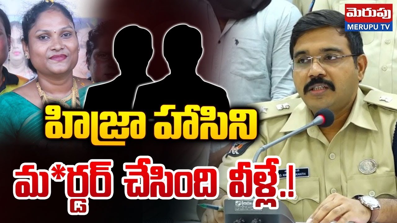 హిజ్రా హాసిని మ*ర్డర్ చేసింది వీళ్లే.!| Nellore SP Reveals Shocking Facts | Hasini Mu*rder|Merupu Tv