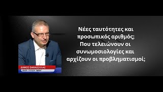 Νέες ταυτότητες και προσωπικός αριθμός: Συνωμοσιολογίες αλλά και προβληματισμοί-Δ.Θανάσουλας