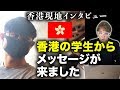 香港でインタビューした学生からメッセージが来ました